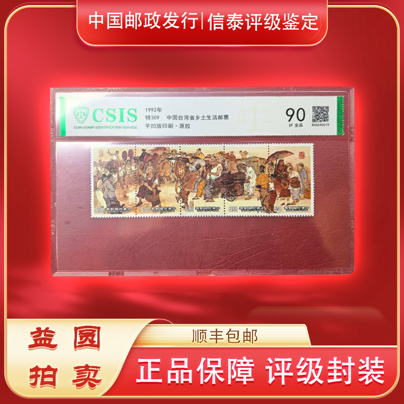 1992年《特309湾湾乡土生活邮票》信泰评级90分 套票