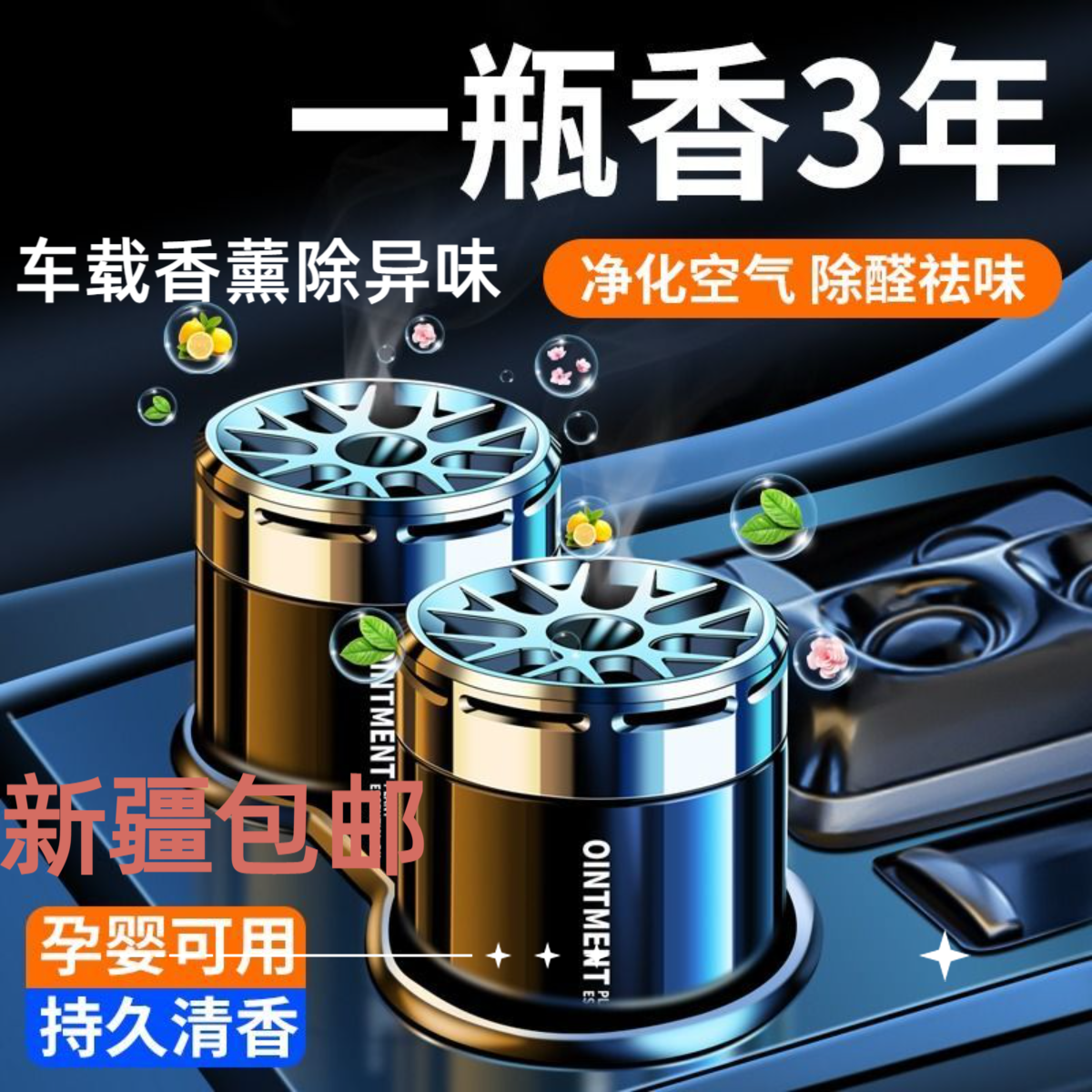 【新疆包邮】车载香薰除异味高档持久淡香汽车香水摆件古龙高级香氛