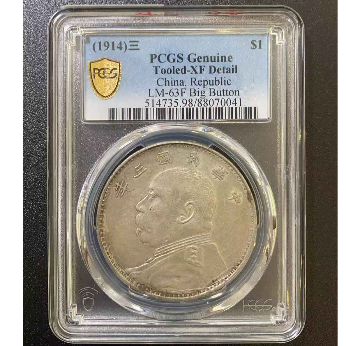 PCGS XF98山东大扣版三年大头 88070041 