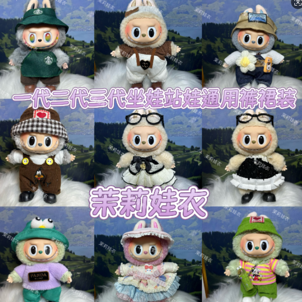 17CM可穿拉布布LBB搪胶公仔可爱换装休闲套装（不含娃，高档系列）