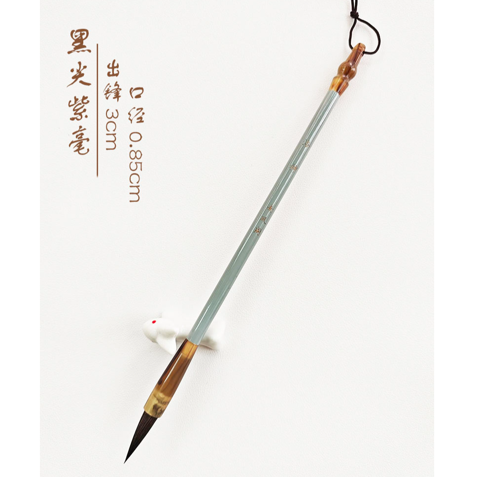 【洛神 南风阁】紫毫毛笔 出锋3cm 口径0.85cm 行草书二王手札