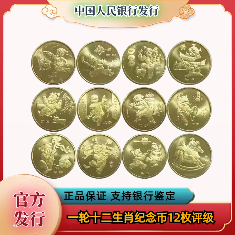 法定货币首轮十二生肖纪念币全套银行发行 封装评级