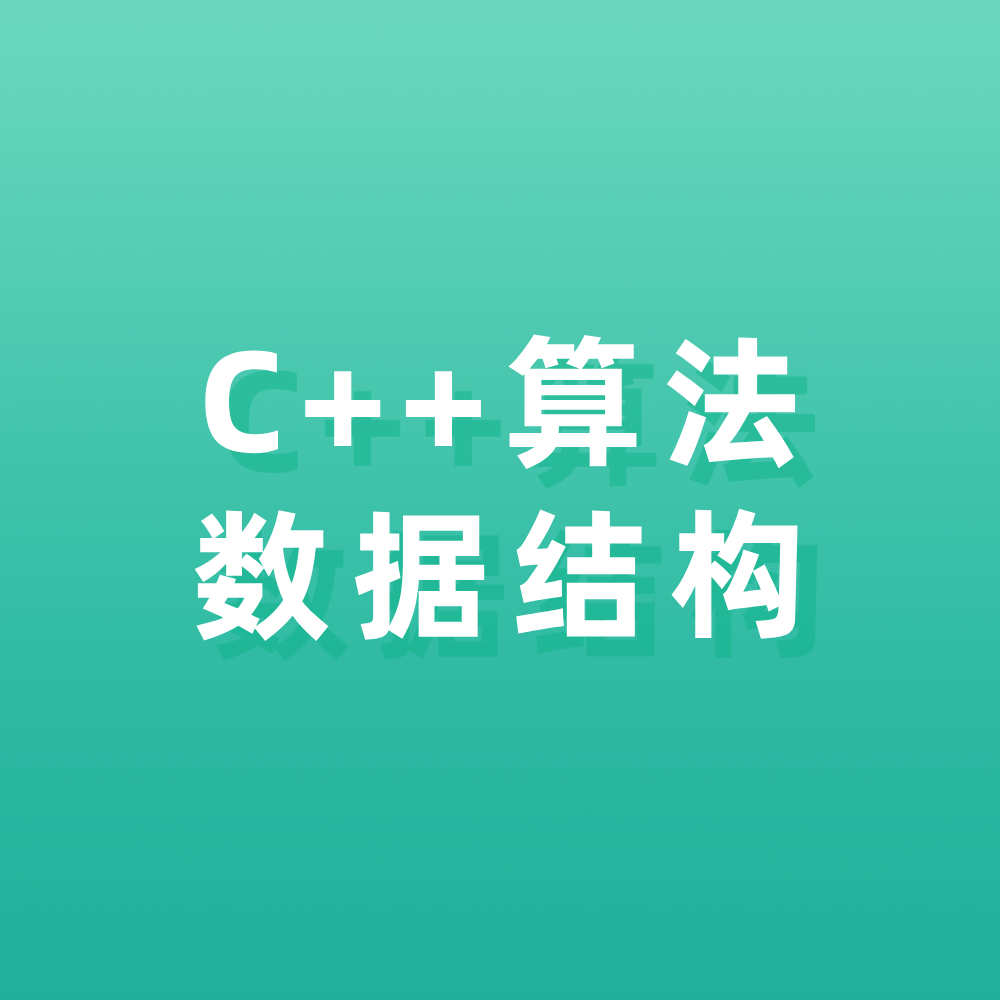 信奥赛算法和数据结构1对1集训营