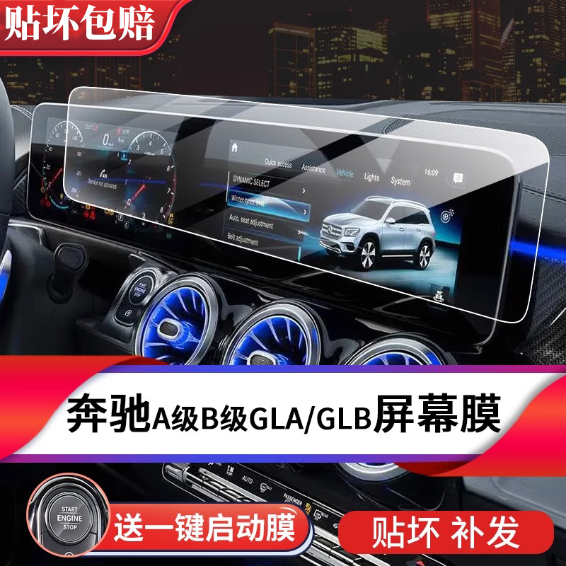 【霞姐专属】奔驰A级A200L AMG B级GLA GLB中控屏幕钢化膜内饰贴膜