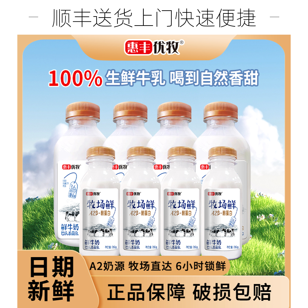 【顺丰 送货上门】惠丰优牧牧场鲜450*4+牧场鲜260*4低温生牛乳A2奶源早餐必备营养鲜牛奶