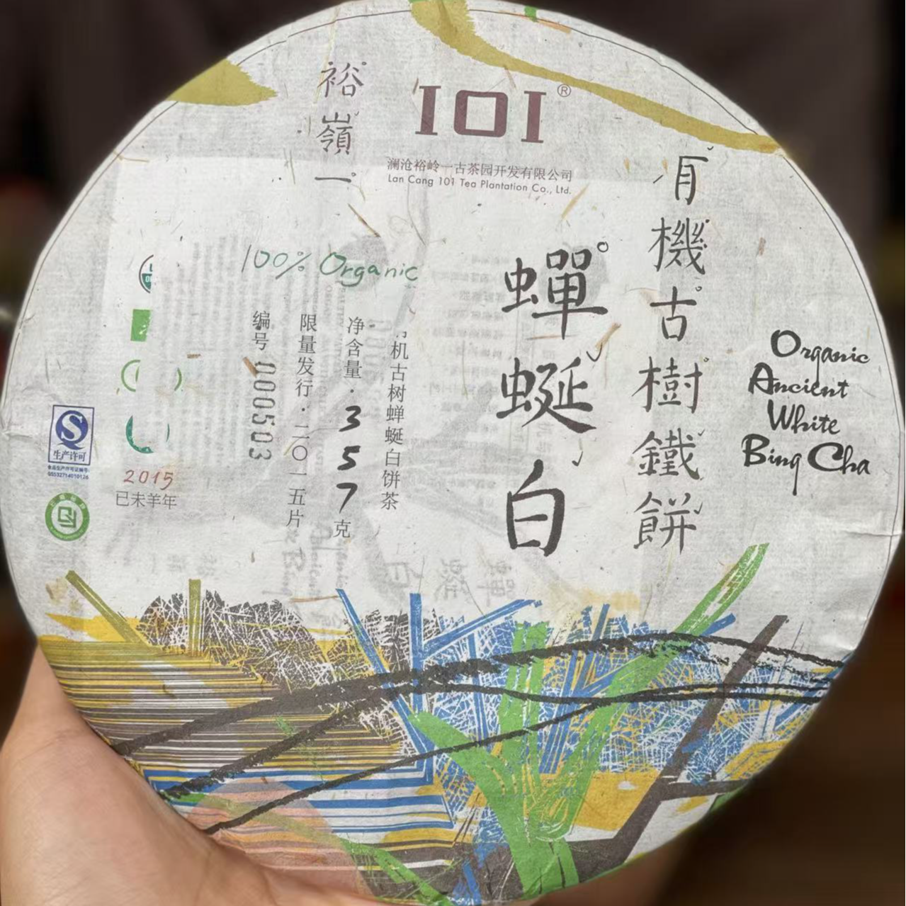 2015年101蝉蜒白茶铁饼收藏级古树茶