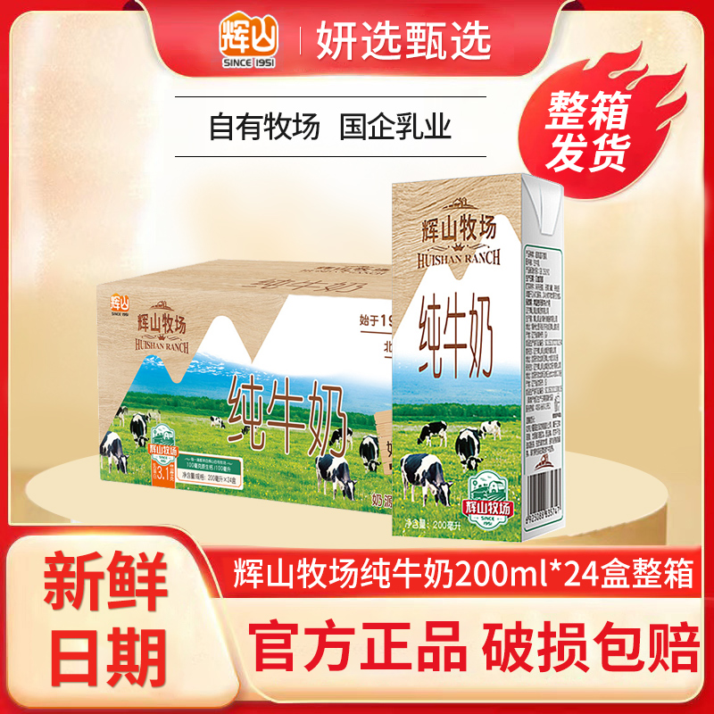 8.15辉山牛奶3.1g纯牛奶200ml*24盒营养早餐咖啡伴侣高钙家用送礼