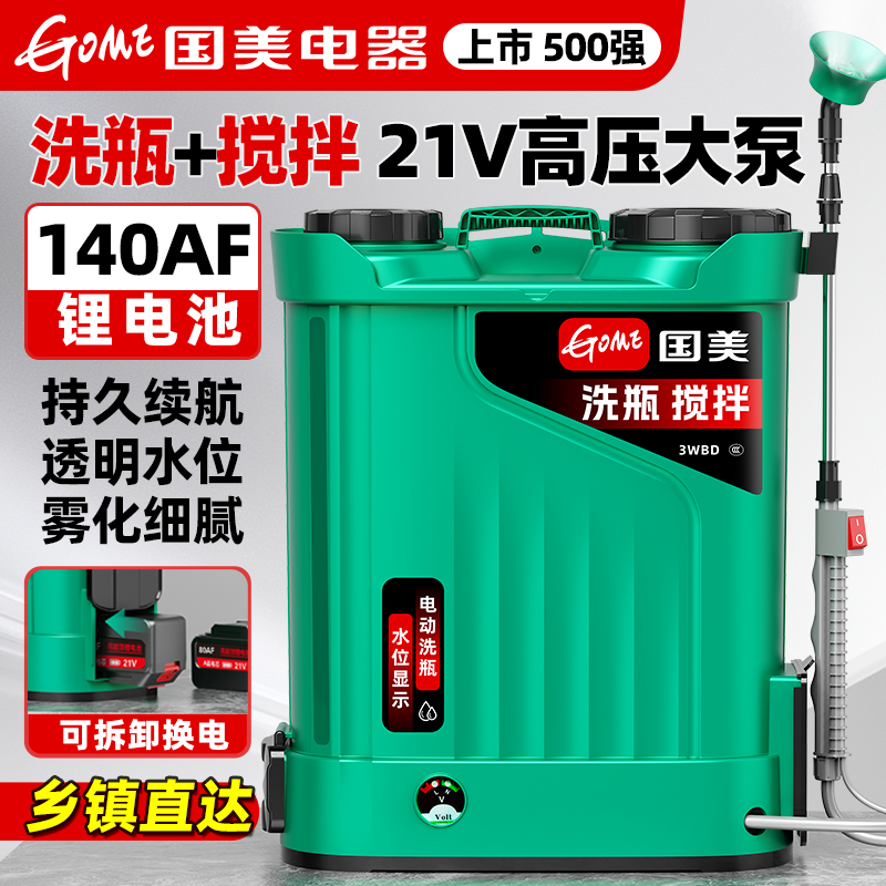 国美【140AF洗瓶+搅拌】三电机21v电动喷雾器高压打药机农用打药桶商品图