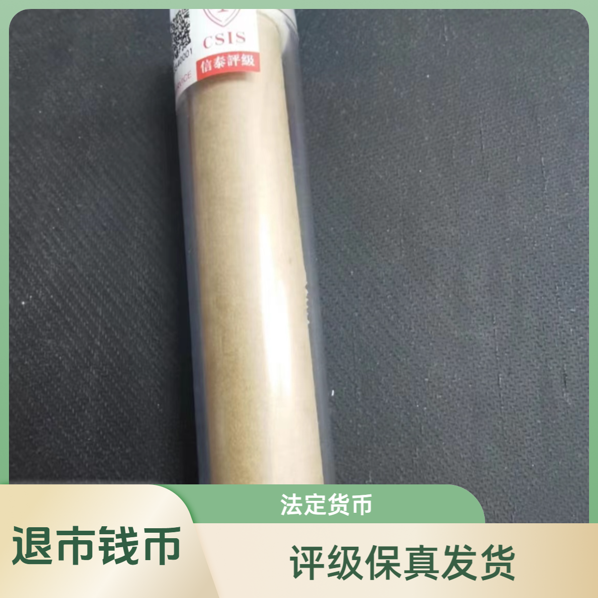 法定货币（退市钱币）762退市钱币76000002保真 评级发货