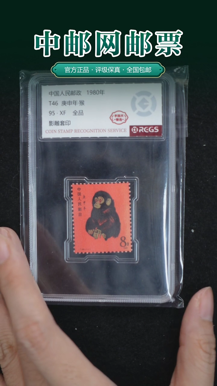 【闪购商品】1980年T46邮票（猴）方联带厂铭