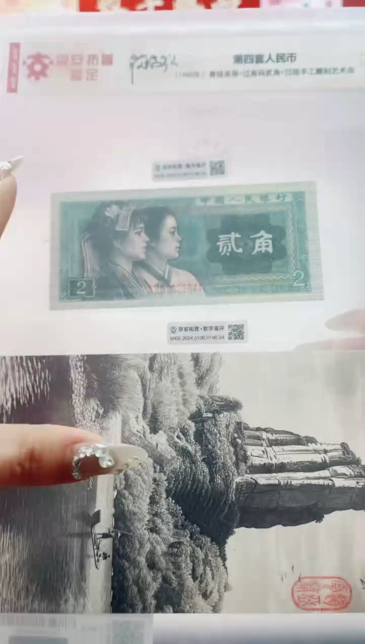 【闪购商品】四版币2角青绿美翠+过肩码+凹版