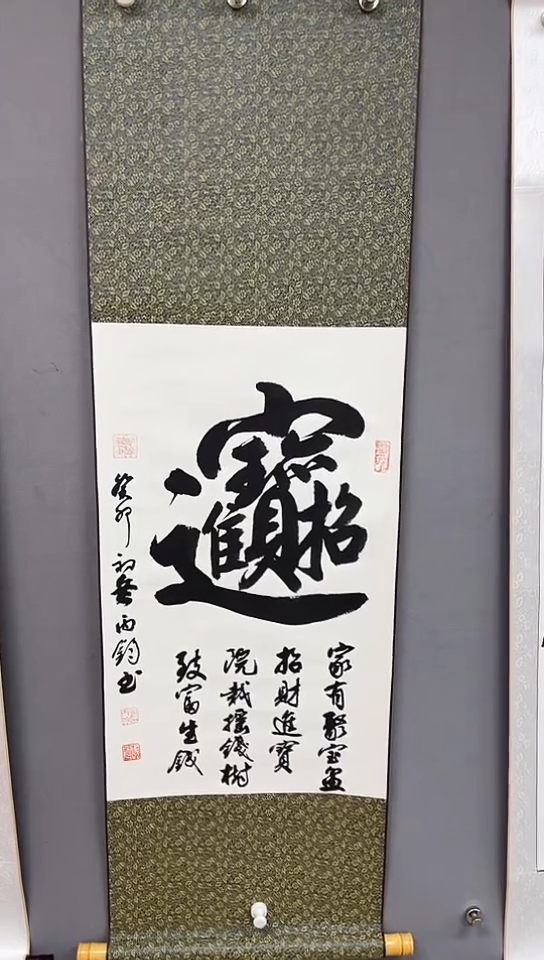 【闪购商品】书法三尺竖轴招财进宝