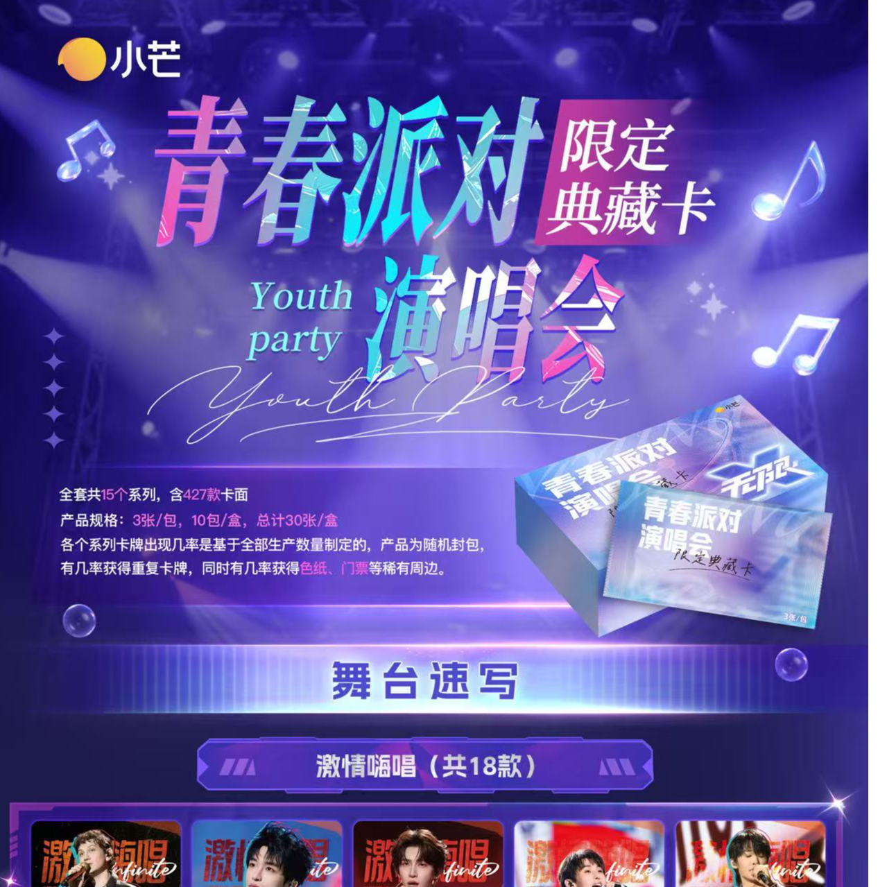  【点盒】-《青春派对演唱会》小芒官方综艺收藏卡