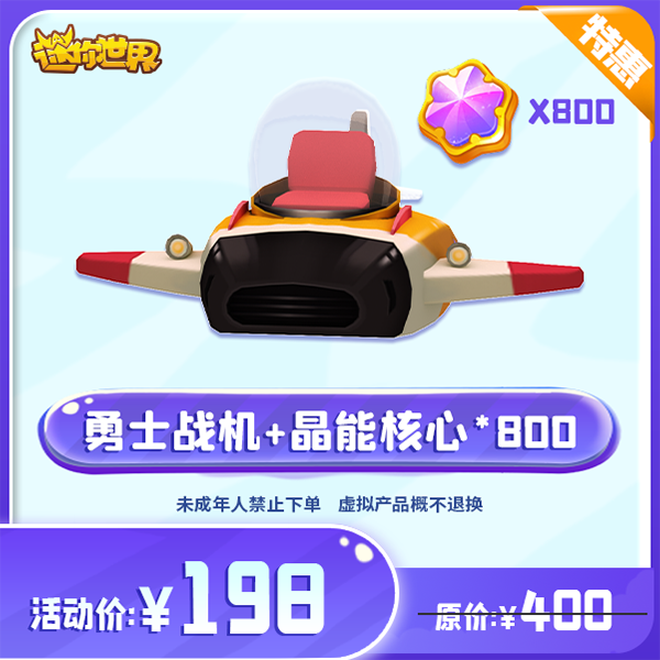勇士战机&晶能核心*800 直播间返场 【迷你世界】官方直充