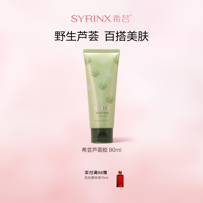 希芸清爽精纯芦荟胶80ml水润保湿晒后护理凝胶免洗芦荟透润滋润