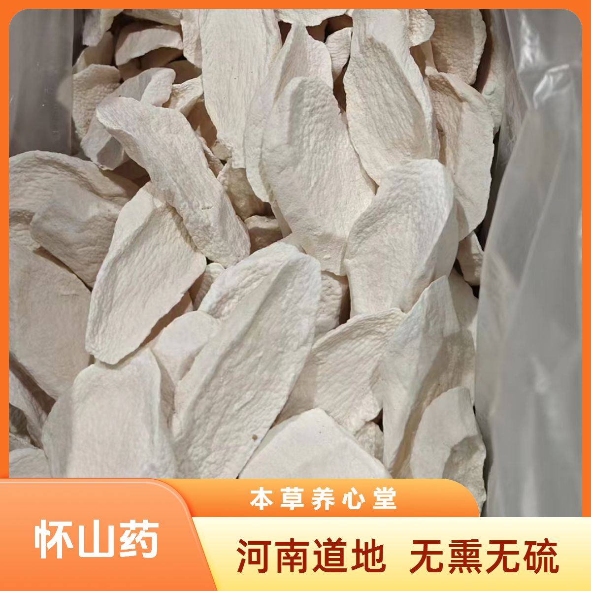正宗怀山药切片道地产区河南焦作铁棍山药无硫无熏所见即所得