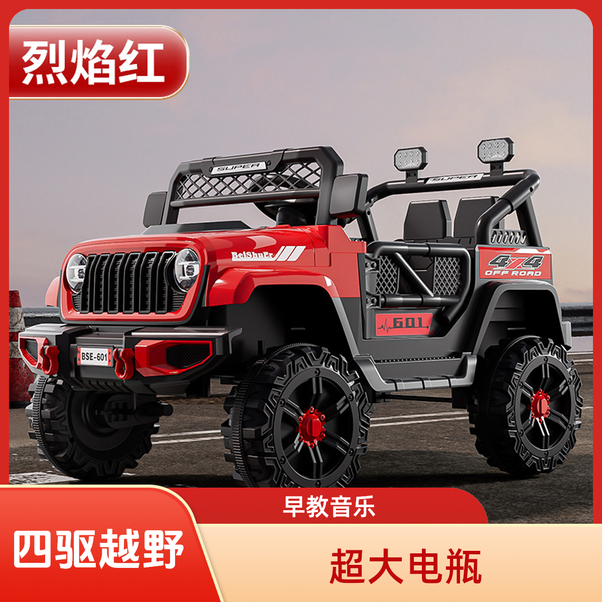 儿童四驱越野电动汽车【12V7电瓶】儿歌早教皮座椅摇摇马补差单座椅