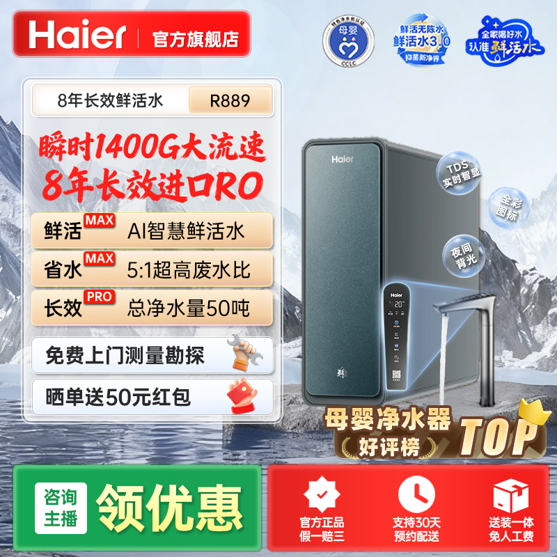 海尔鲜活水ProMax4.0净水器R889反渗透膜家用厨下机