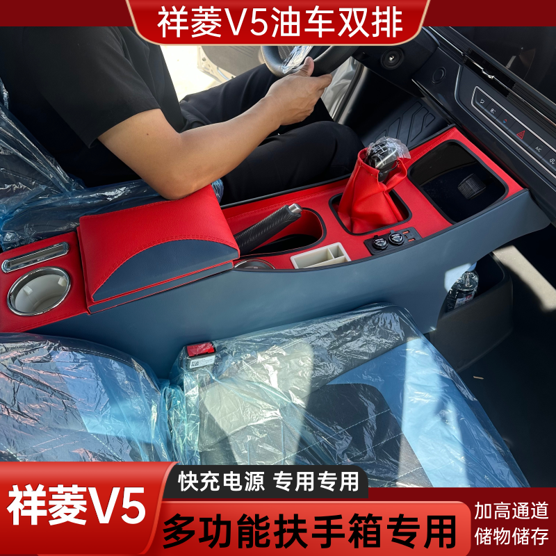 福田祥菱V5专用扶手箱25款内饰收纳储物专用通道改装专用扶手箱体