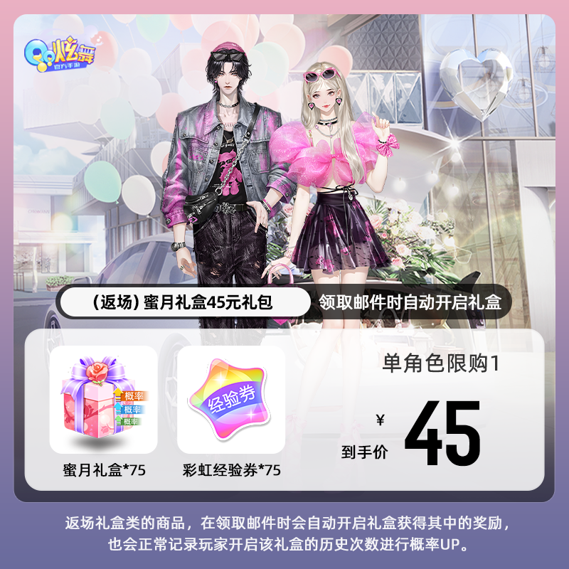 【QQ炫舞手游】（返场）蜜月礼盒45元礼包 游戏道具 自动充值