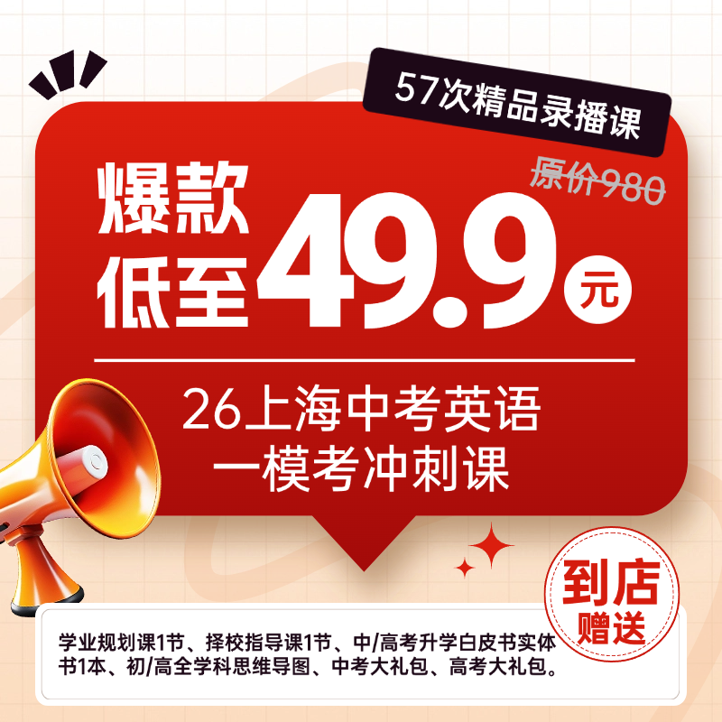 26上海中考英语一模考冲刺课（57次精品录播课）