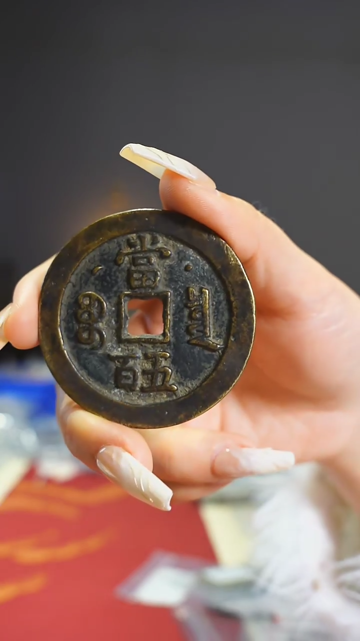 【闪购商品】铜咸丰宝泉背五百/111-238