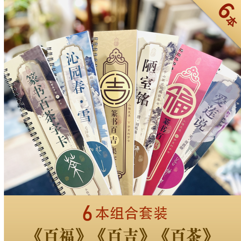 小隐见道篆书6本套装字卡