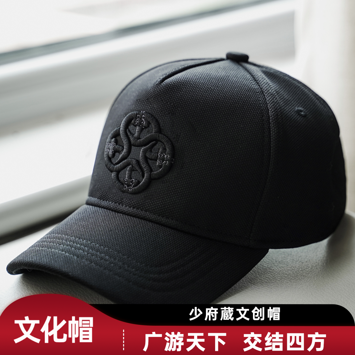 少府蔵文化帽陈旭专属