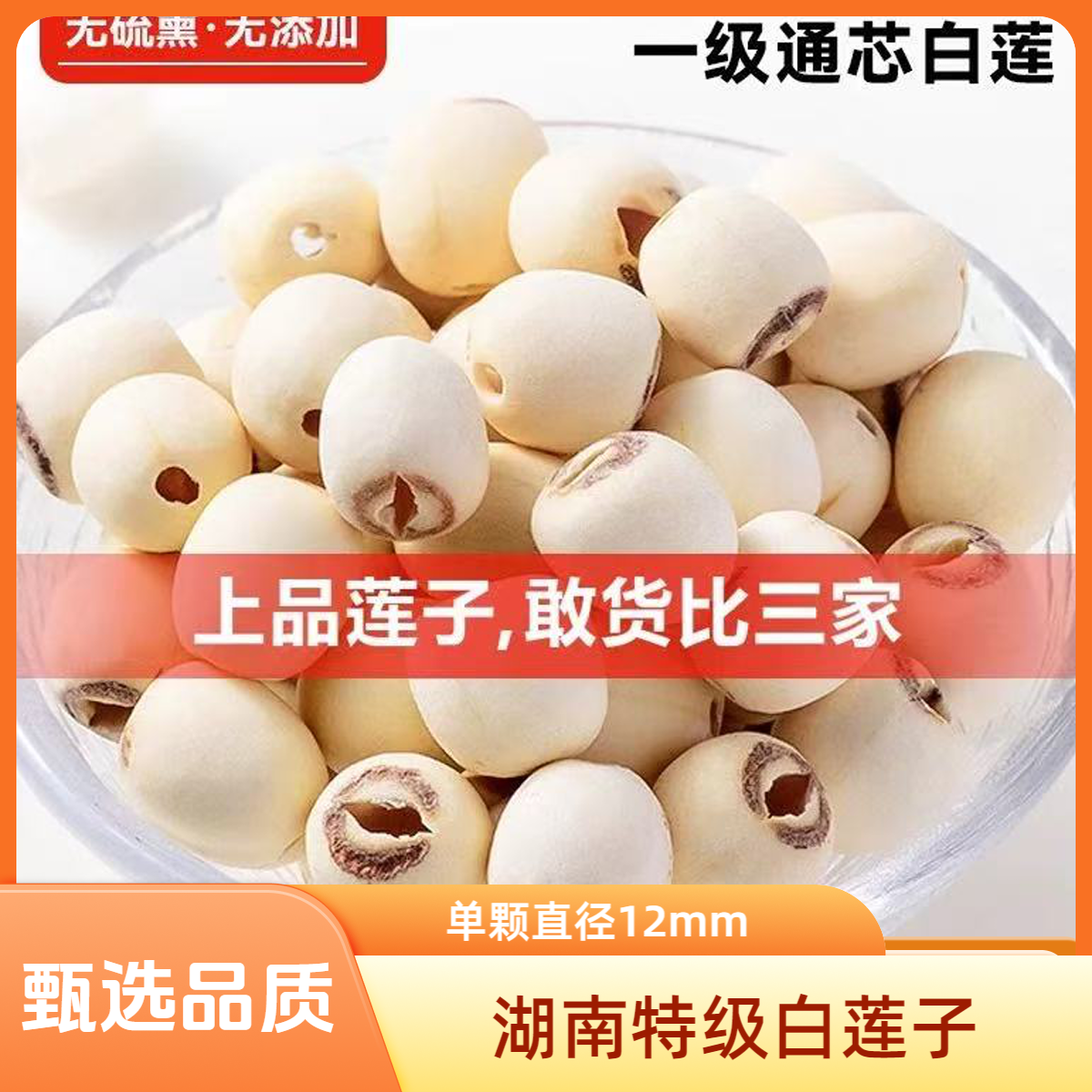 湖南白莲子直径12mm特级大粒饱满磨皮去芯桂圆银耳百合红枣羹粥料