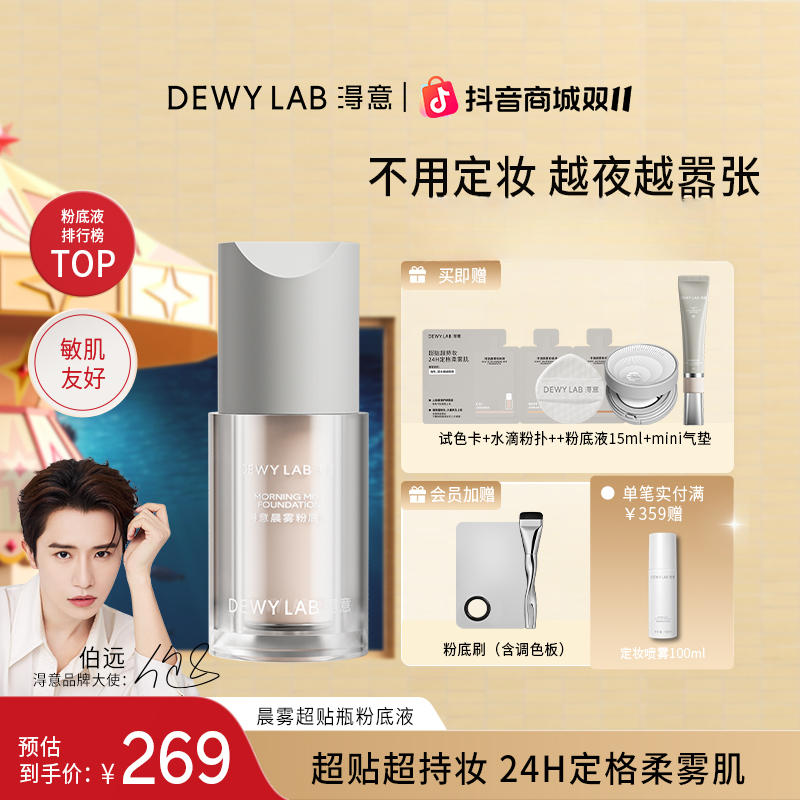 Dewy Lab淂意晨露/晨雾超贴瓶油皮干皮粉底液遮瑕服帖持妆30ml