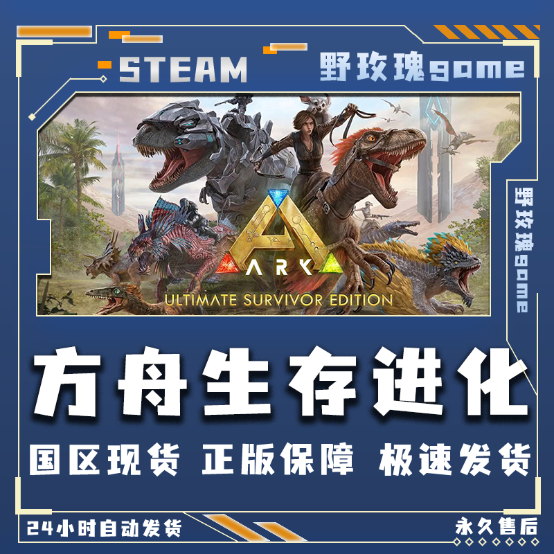 方舟生存进化 steam激活码正版 多洛克小镇 steam电脑