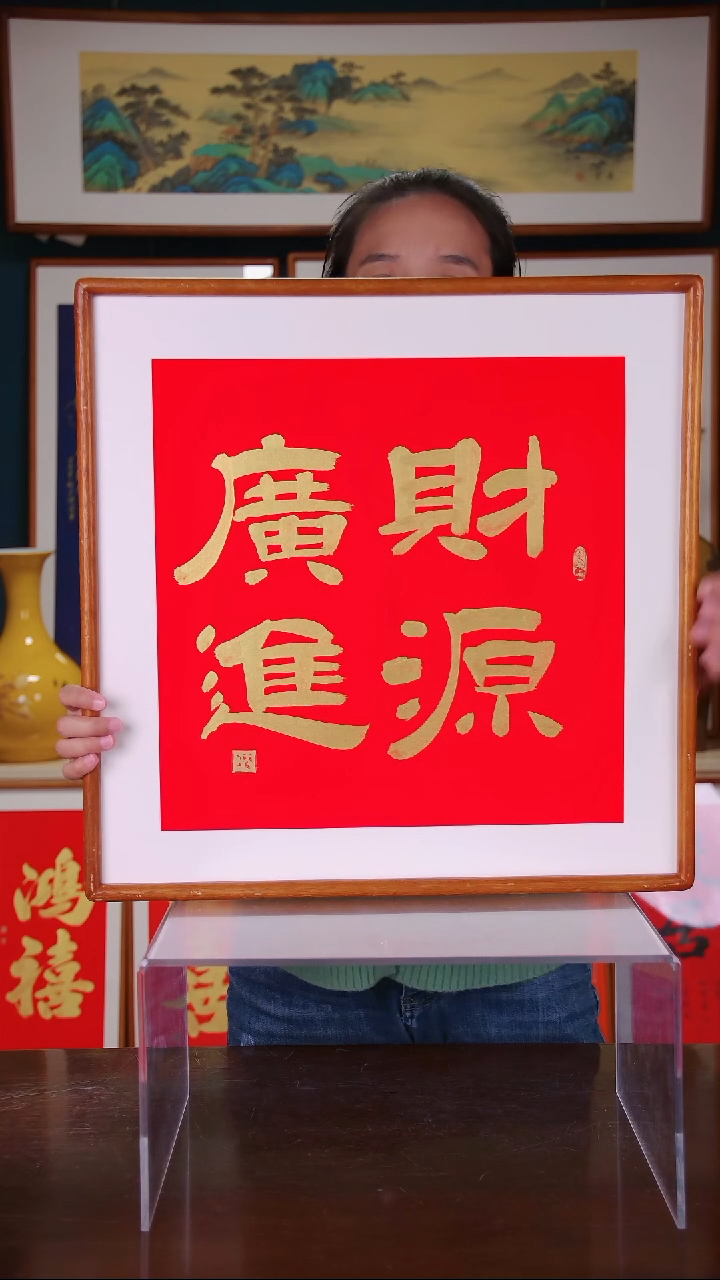 【闪购商品】书法作品 财源广进 ，带框尺寸 53*53