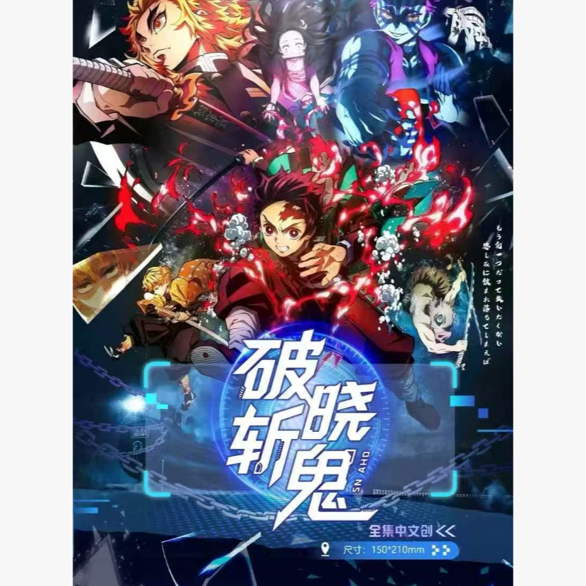 【全集中文创】鬼灭之刃-破晓斩鬼