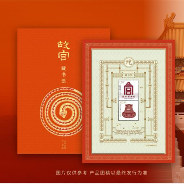 【中国邮政】《乙巳长虹》故宫个性化邮票藏书票（邮政联合）