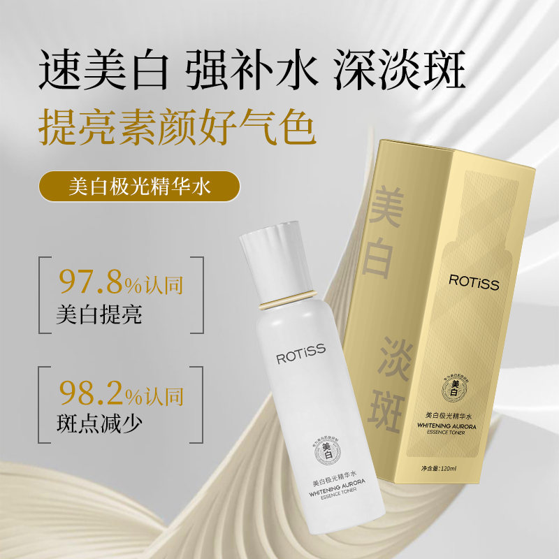 ROTiSS美白极光精华水祛黄提亮改善暗沉补水保湿皙白焕亮