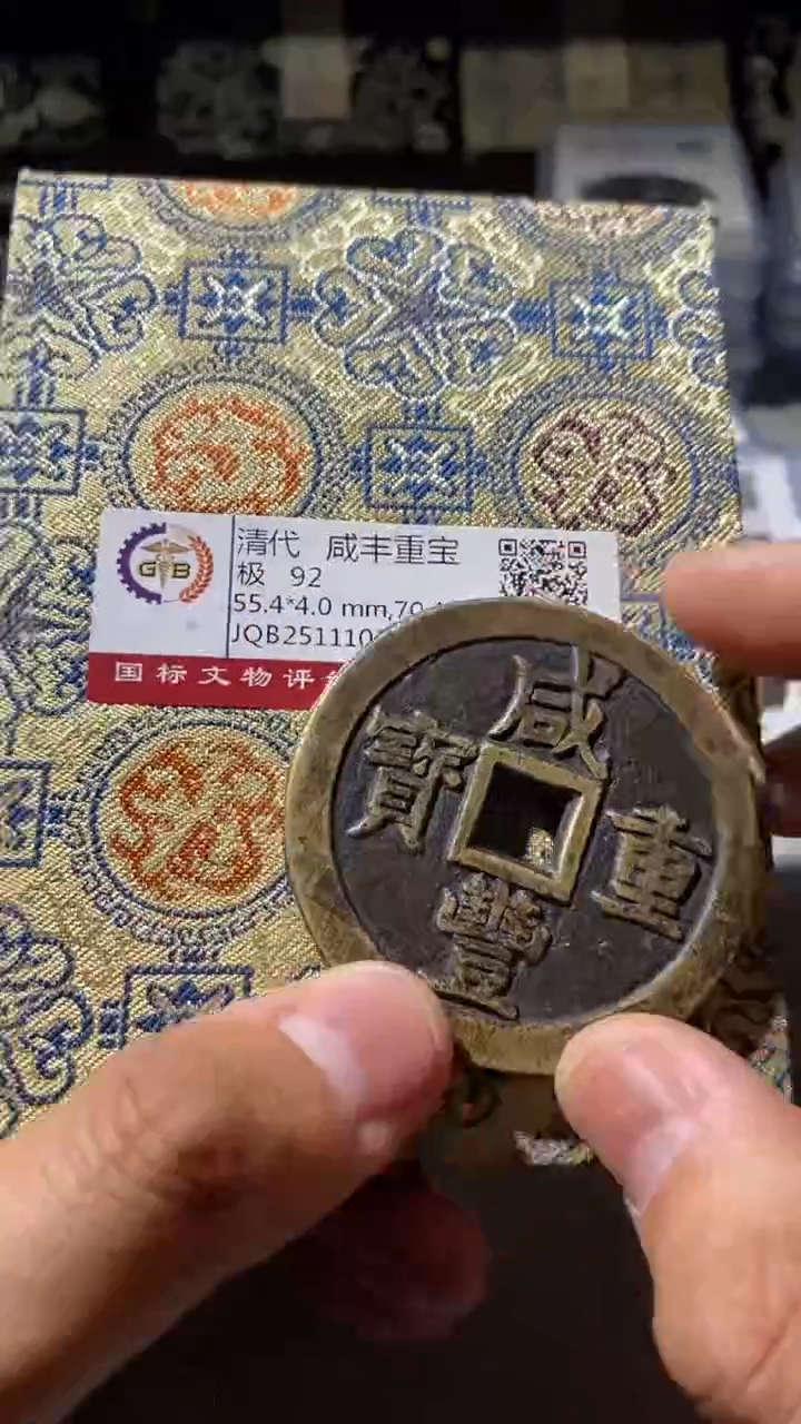 铜古钱币古（国然）咸丰92分0002