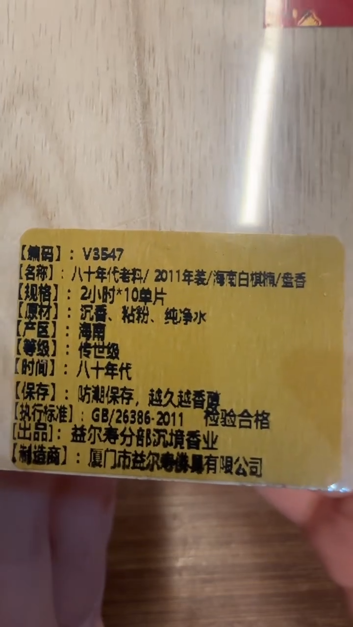 线香3号 八十年代老料/2011年装/海南白棋楠/盘香 2小时*10单片