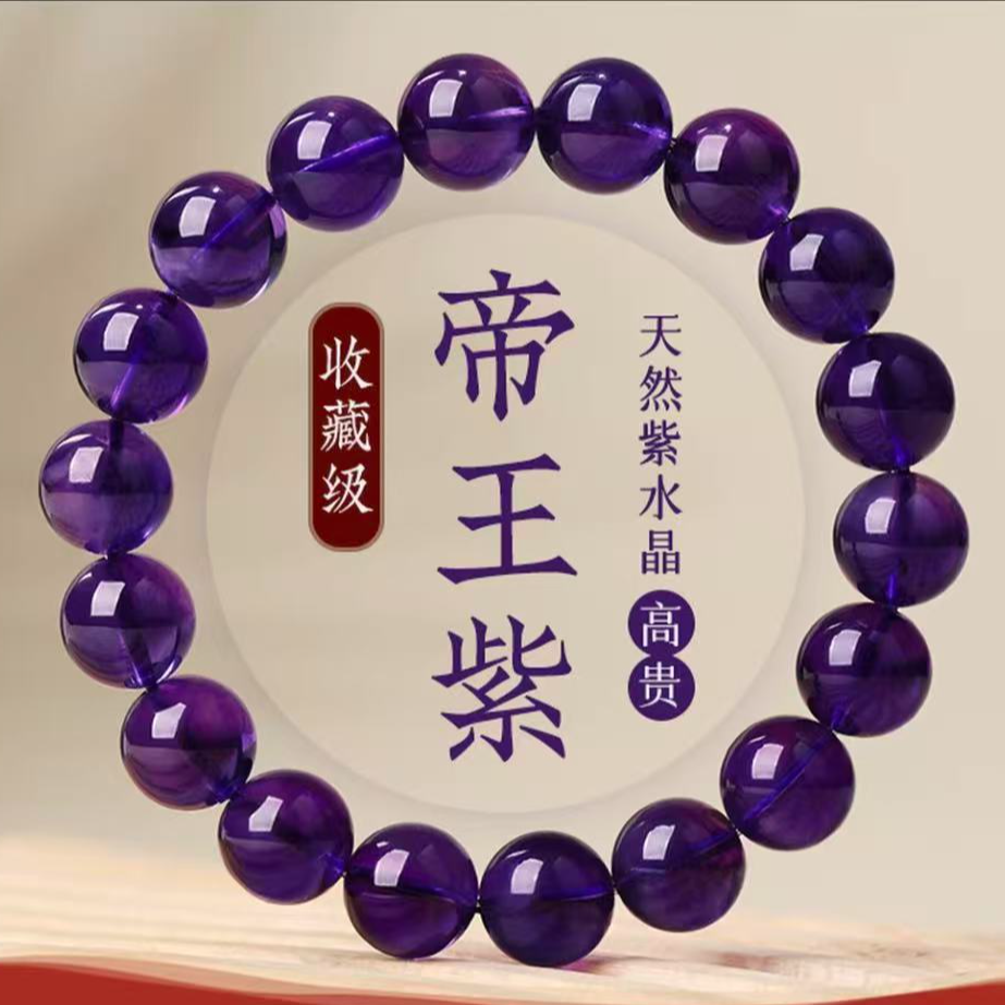 天然帝王紫手串 乌拉圭 紫水晶10-11mm
