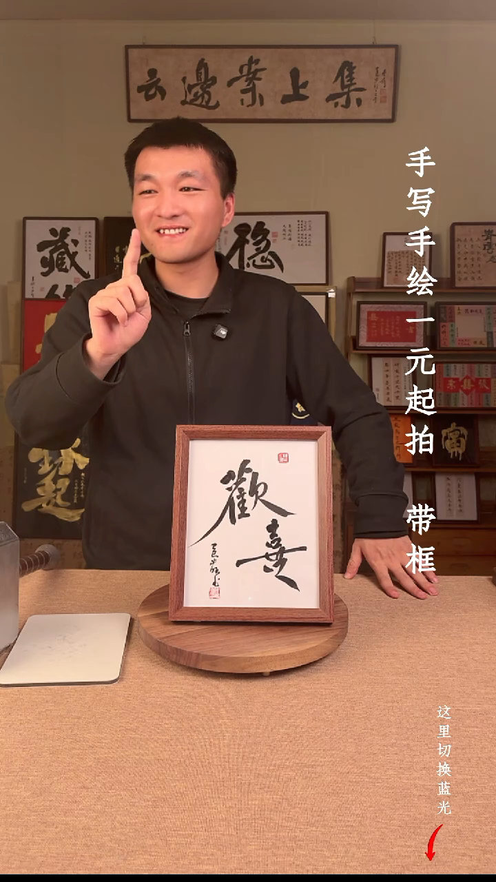 书法斌*式书法手绘，一元起拍