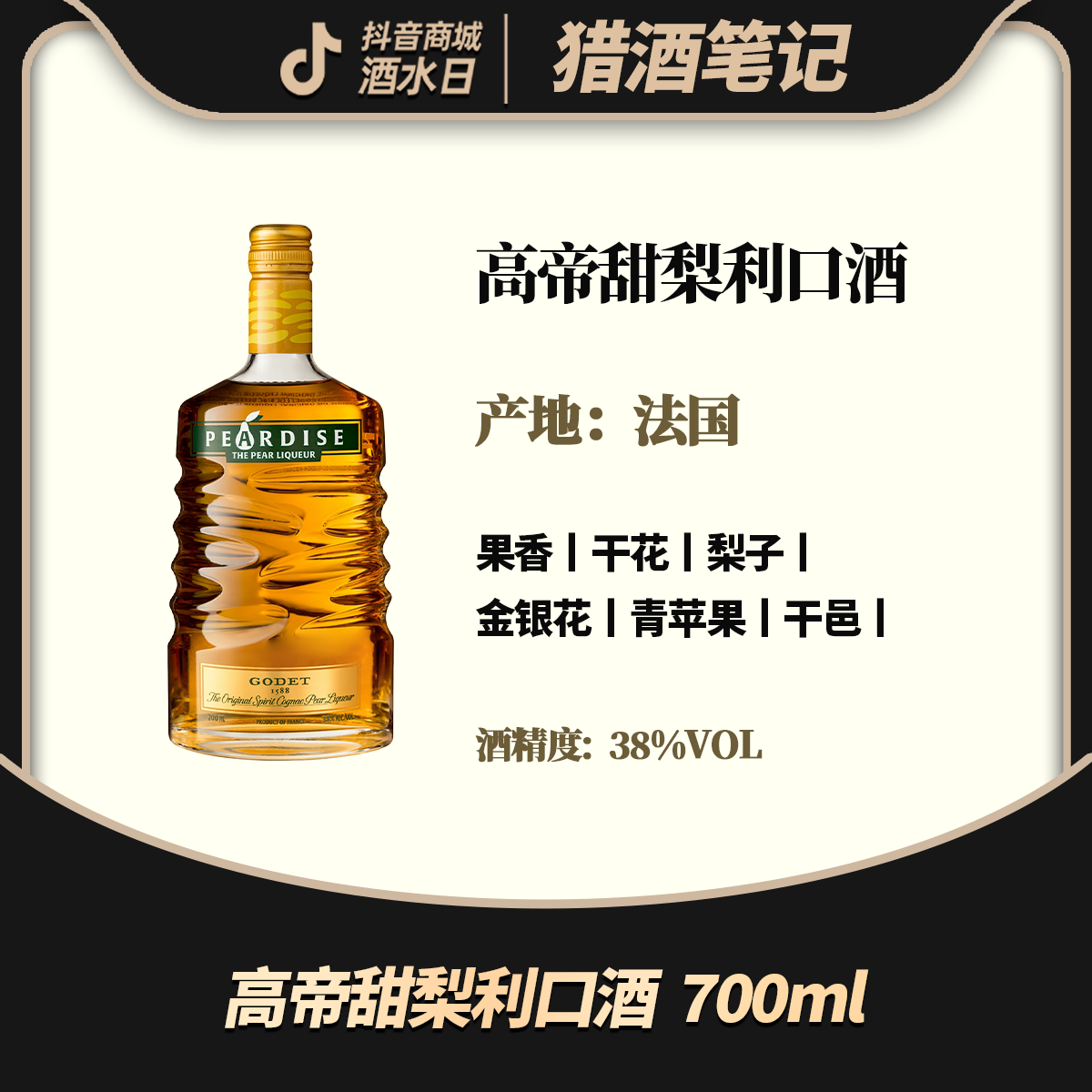 高帝甜梨利口酒  700ml高