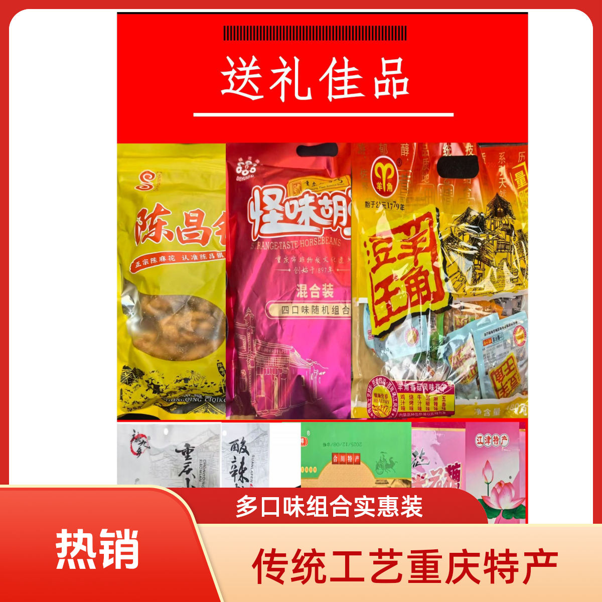 重庆特产怪味胡豆伴手礼陈麻花米花糖合川桃片小面酸辣粉