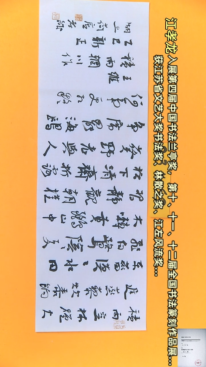 【闪购商品】书法江孝龙书法获奖同款积雨空林23*69