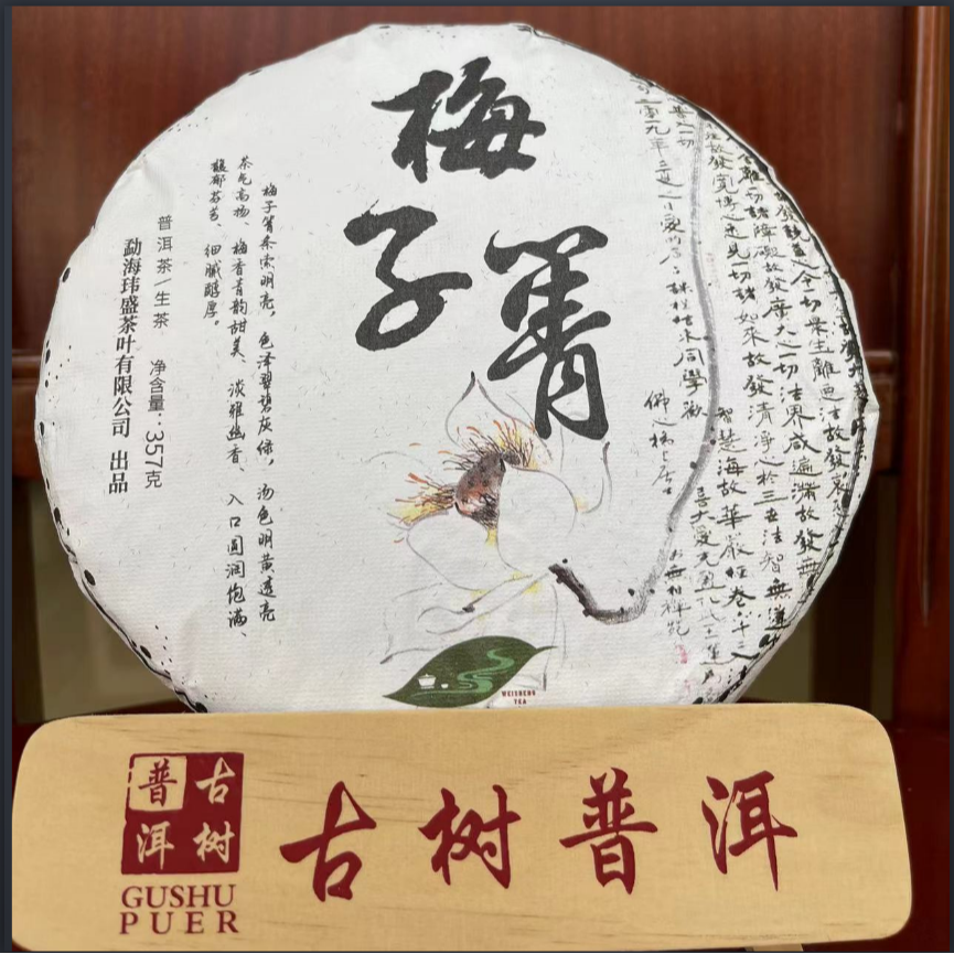 梅子箐 2022年古树普洱纯料茶生茶357克 清香回甜 珍藏