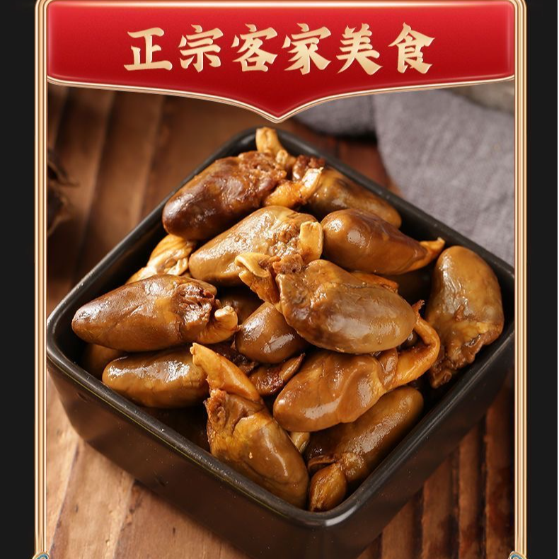 盐焗鸡心广东梅州客家特产卤味开袋即食休闲解馋零食熟食