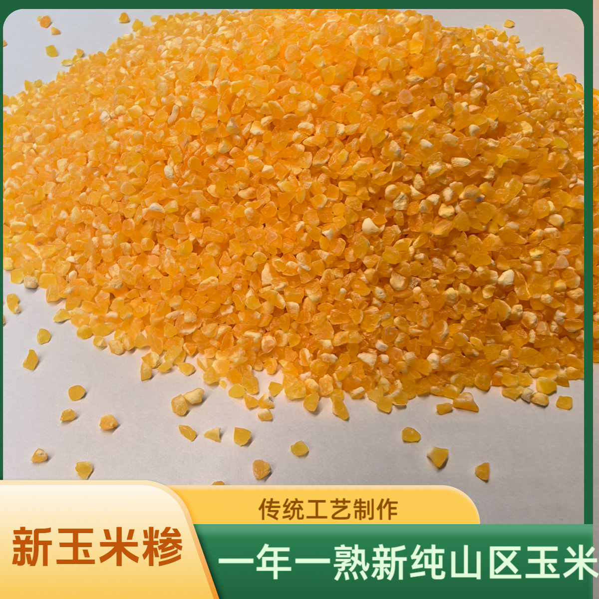 【精品太行山玉米糁】一年一熟新粮原色原香自然晾晒香糯可煲饭煮粥