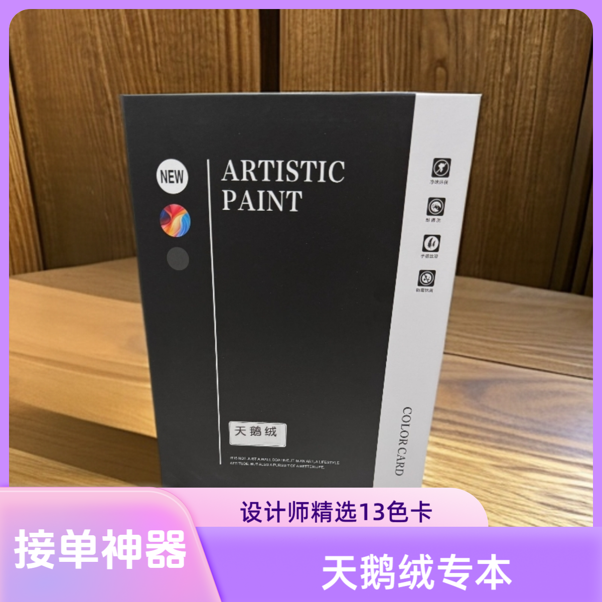 天鹅绒艺术漆设计师精选13色卡