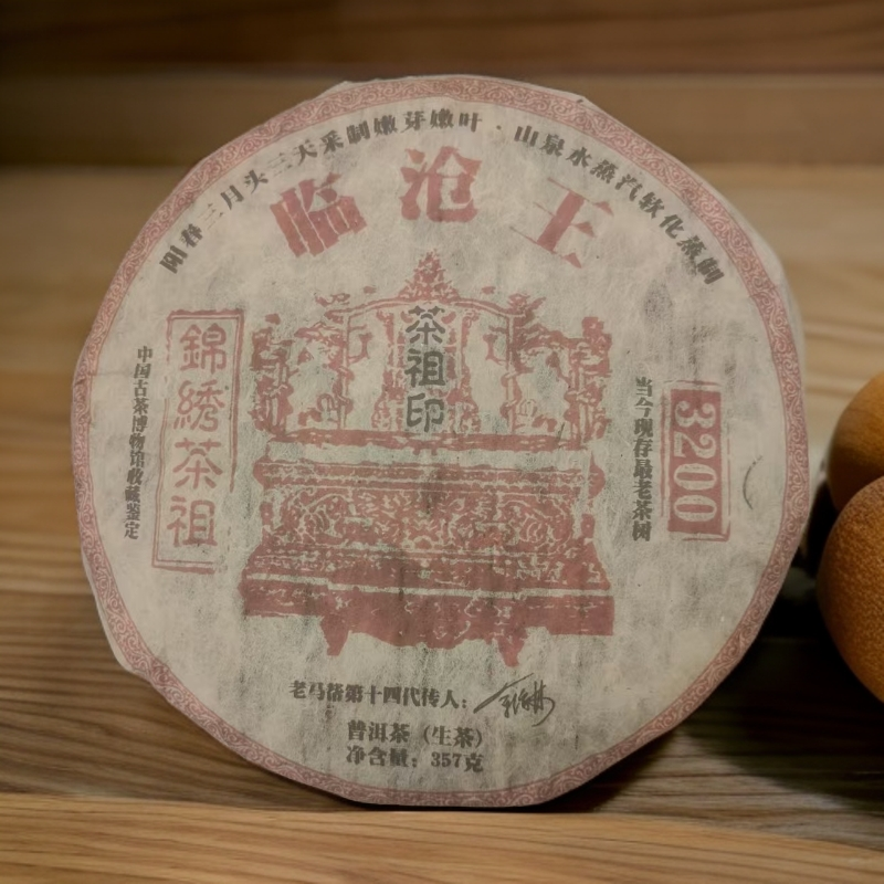 老马帮（6.30号）1997年临沧王-锦绣茶祖  古树老普洱生茶357G/饼