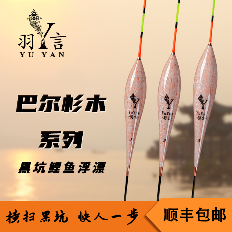 羽言巴尔杉木浮漂主攻大炮黑坑鲤鱼前期后期抢鱼慢鱼底钓行程