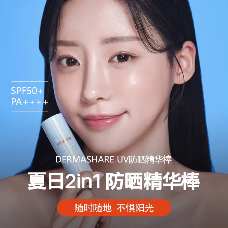 防晒防水清透水润精华棒DERMASHAREUV防护维他防紫外线防晒霜11g