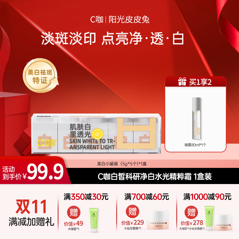 【双11大促】C咖 白皙科研净白水光精粹霜 美白祛斑净透补水保湿